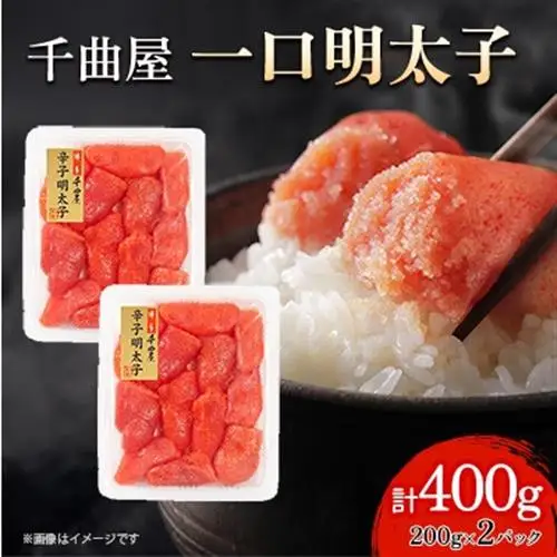 小分けがちょうど良い!千曲屋一口明太子200g×2パック計400g!ご家庭用にもプレゼントにも!_魚介・海産物 明太子  めんたいこ_【配送不可地域：離島】【1599618】