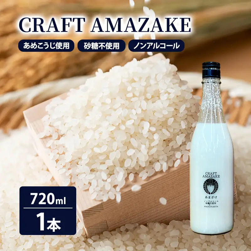 甘酒 砂糖不使用 ノンアルコール CRAFT AMAZAKE 720ml 1本