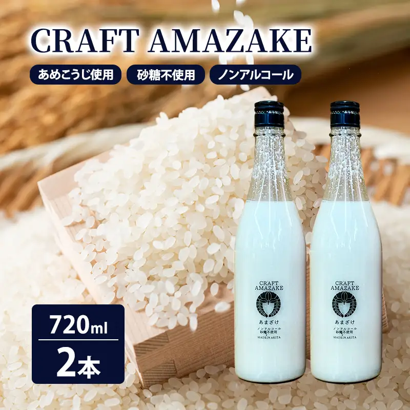 甘酒 砂糖不使用 ノンアルコール CRAFT AMAZAKE 720ml 2本