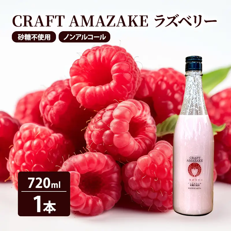 甘酒 砂糖不使用 ノンアルコール CRAFT AMAZAKE ラズベリー720ml 1本