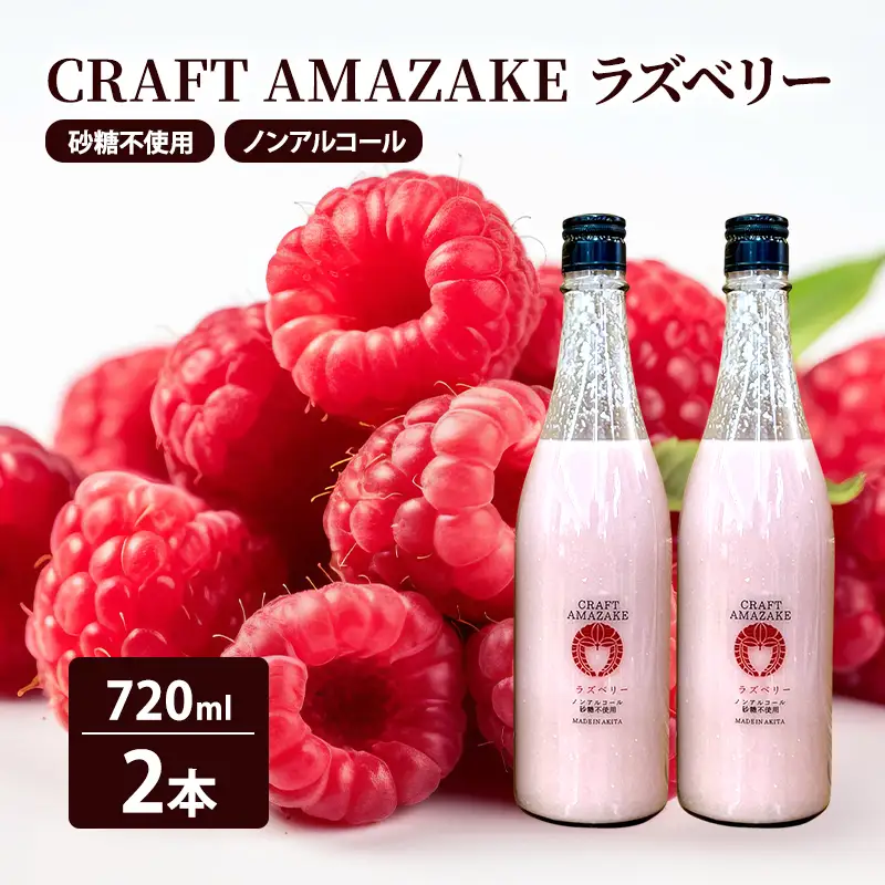 甘酒 砂糖不使用 ノンアルコール CRAFT AMAZAKE ラズベリー720ml 2本