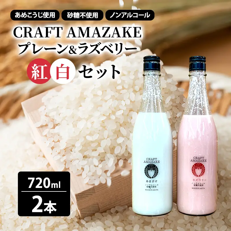 甘酒 砂糖不使用 ノンアルコール CRAFT AMAZAKE プレーン＆ラズベリー720ml 各1本 2本セット（化粧箱入り）