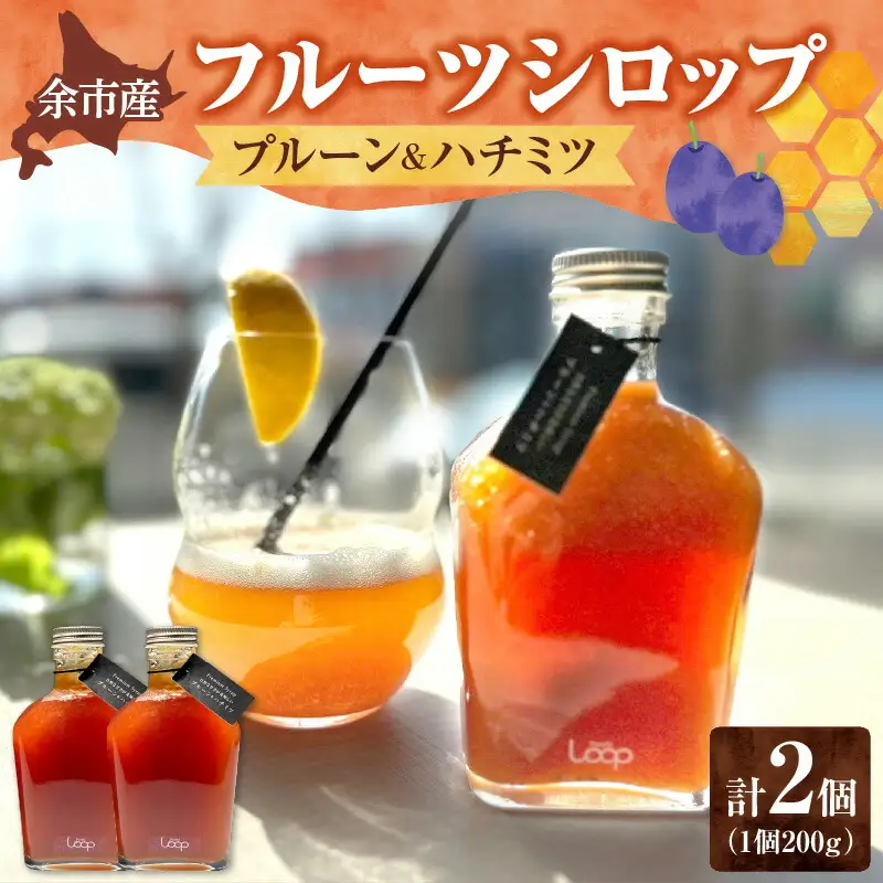 余市産フルーツシロップ（プルーン＆ハチミツ） 2個セット_Y055-0057