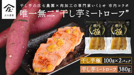 唯一無二 干し芋ミートローフ 380g と 干し芋 寒干し 極 100g×2パック