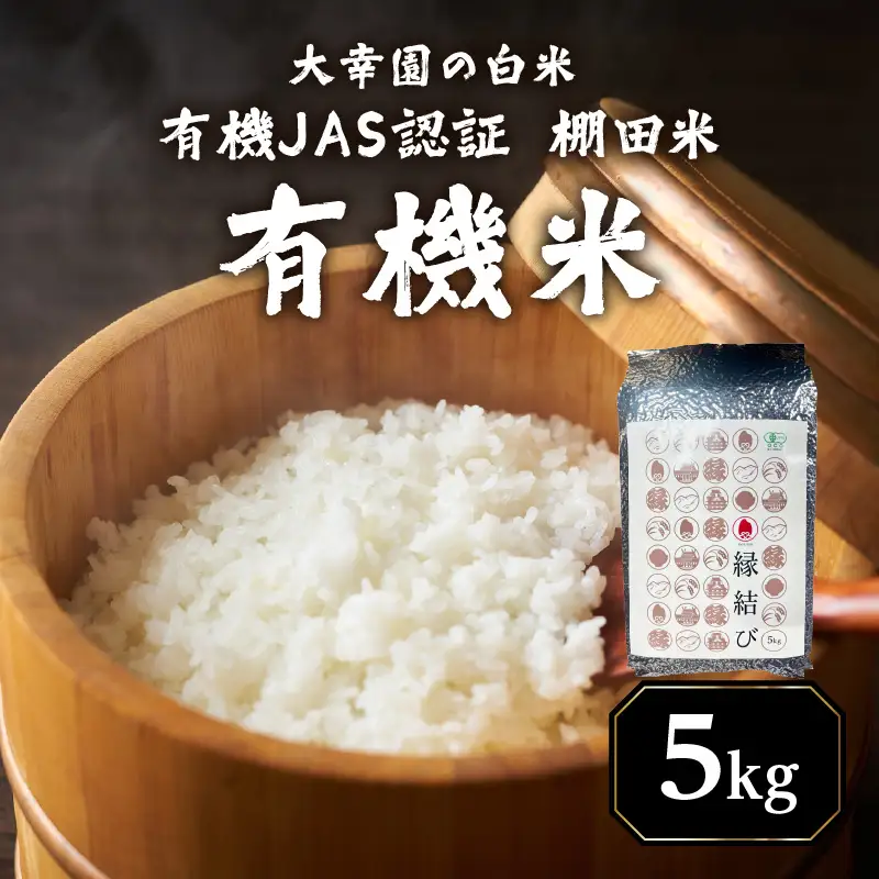 大幸園の白米 有機JAS 認証 有機米 棚田米 5kg お米 米 有機栽培 無農薬 縁結び米 福岡県 八女市 184-008