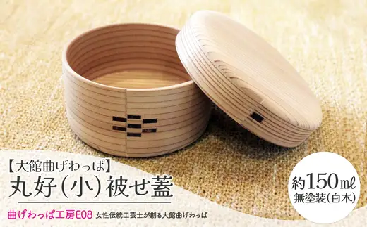 【大館曲げわっぱ】丸好（小）被せ蓋　145P6008【曲げわっぱ工房E08】