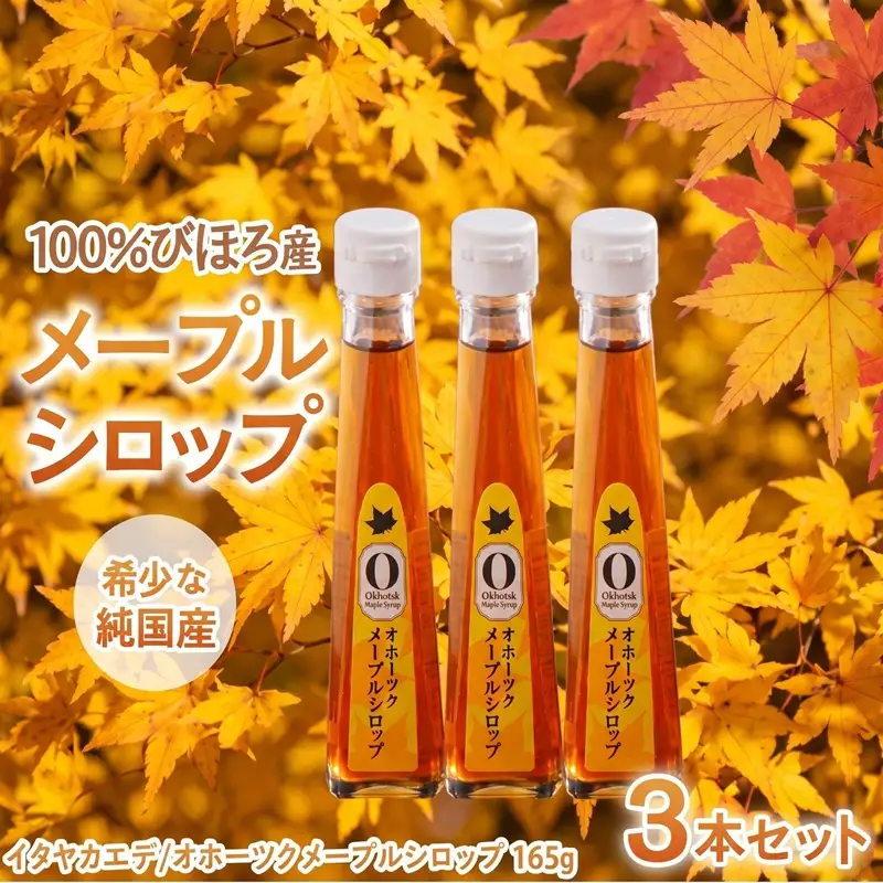 希少な純国産！100％びほろ産でつくられたこだわりのオホーツクメープルシロップ 3本セット AF121