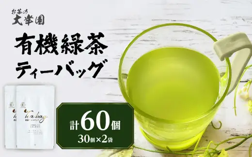 有機緑茶ティーバッグ 3g×30個入り　2袋 184-010