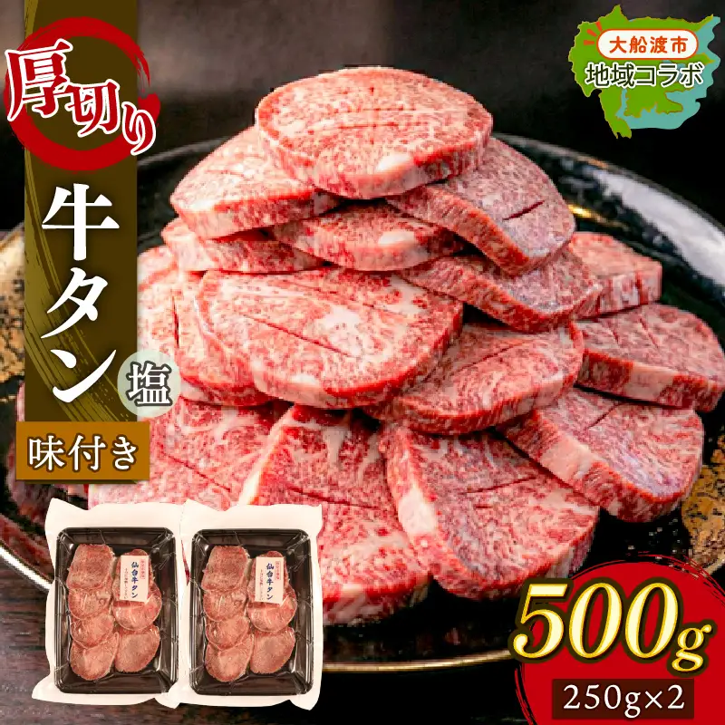 【 厚切り 】 牛タン 塩味 500g (250g×2) ＼ 牛タン ／