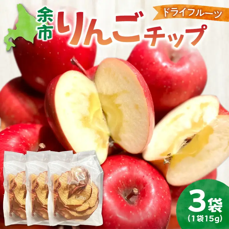 余市産 余市りんごチップ 3個セット_Y055-0059