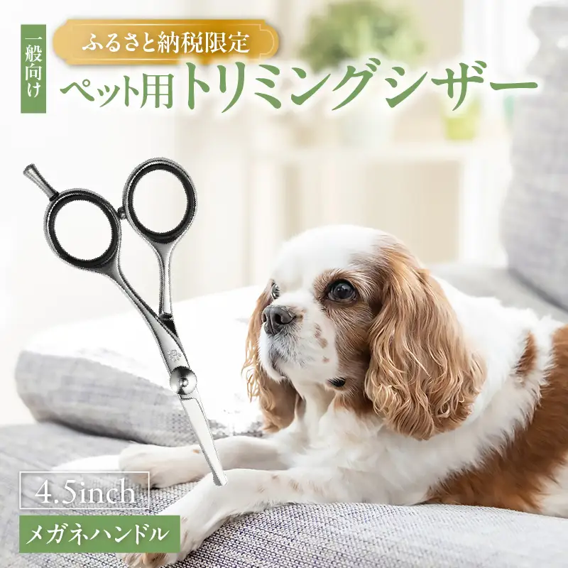 ペット用トリミングシザー　メガネハンドル ハサミ はさみ シザー ペット用品 ペットトリミング トリミング 理美容 カット 一般向け ペット 動物 忠圀鋏製作所 愛知県 常滑市
