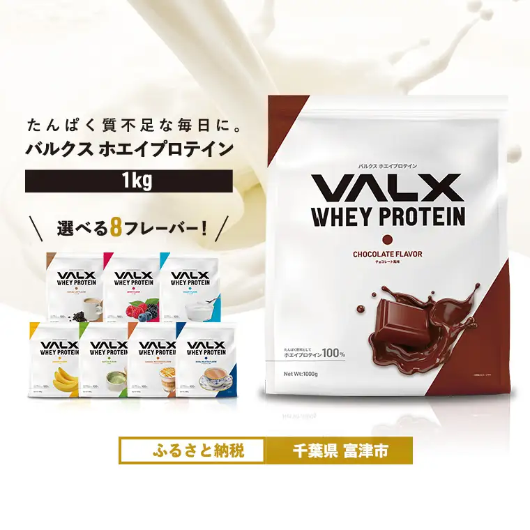 【最短5営業日以内発送】VALX ホエイプロテイン 1kgチョコレート風味