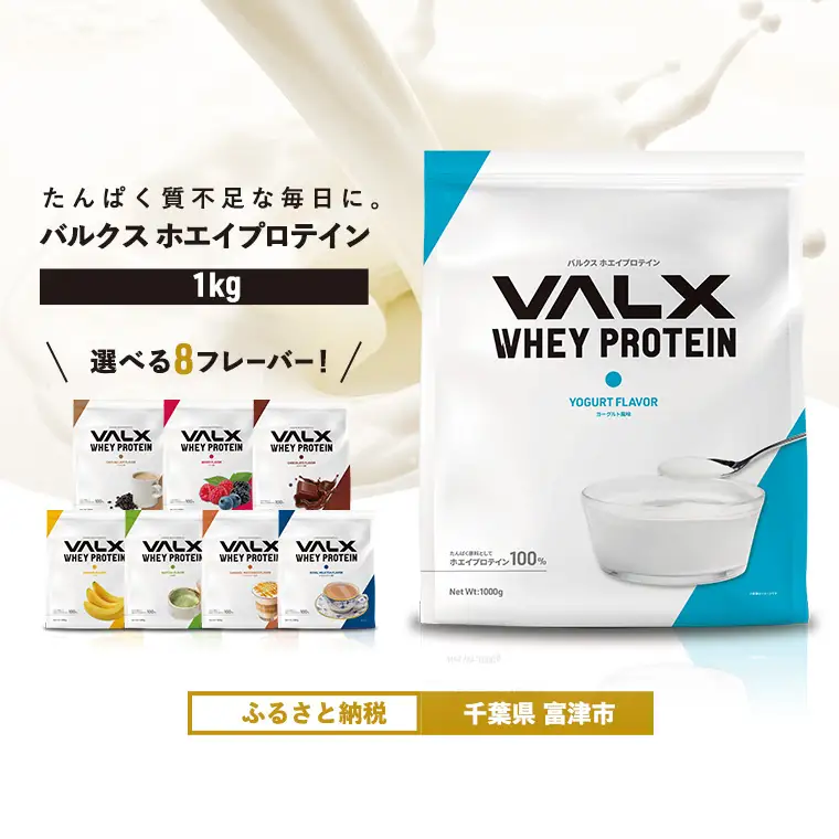 【最短5営業日以内発送】VALX ホエイプロテイン 1kg ヨーグルト風味 プロテイン ヨーグルト