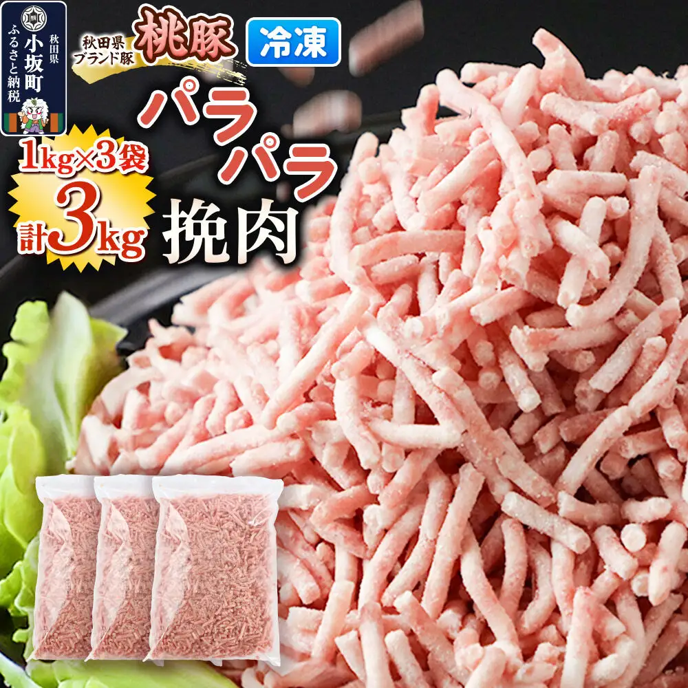 桃豚のパラパラ冷凍挽肉 1kg×3袋 計3kg 豚肉 秋田県 小坂町