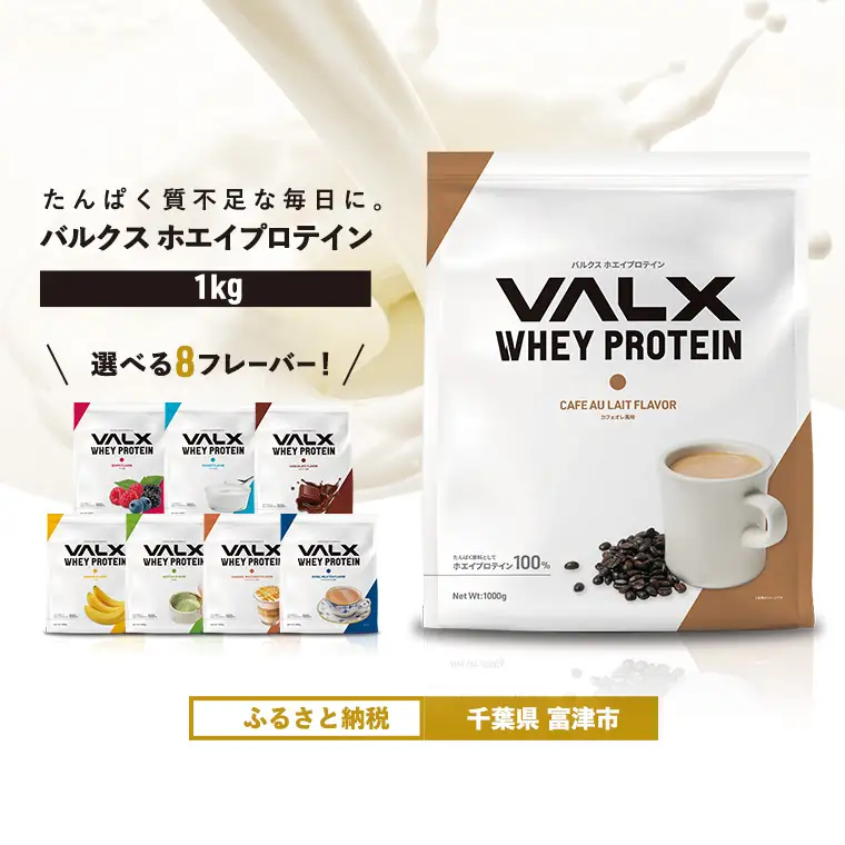 【最短5営業日以内発送】VALX ホエイプロテイン 1kg カフェオレ風味 プロテイン カフェオレ