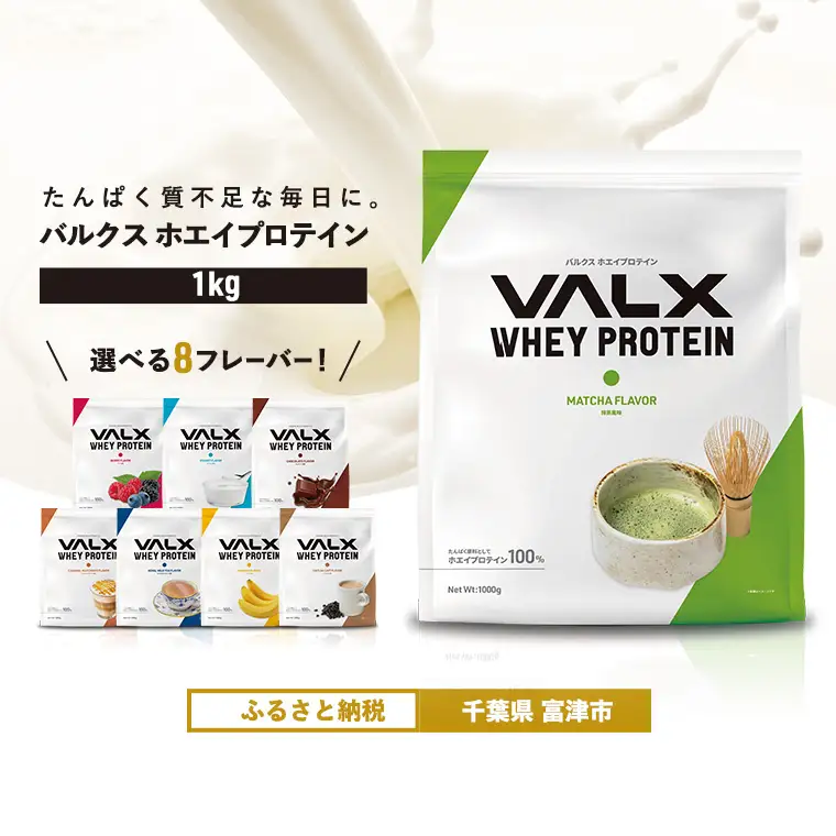 【最短5営業日以内発送】VALX ホエイプロテイン 1kg 抹茶風味 プロテイン 抹茶