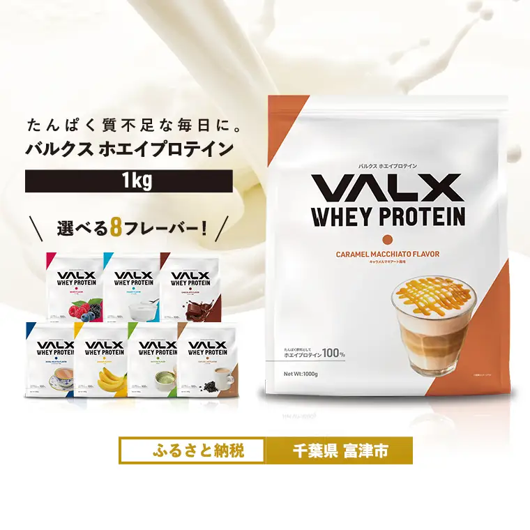【最短5営業日以内発送】VALX ホエイプロテイン 1kg キャラメルマキアート風味 プロテイン キャラメル マキアート キャラメルマキアート