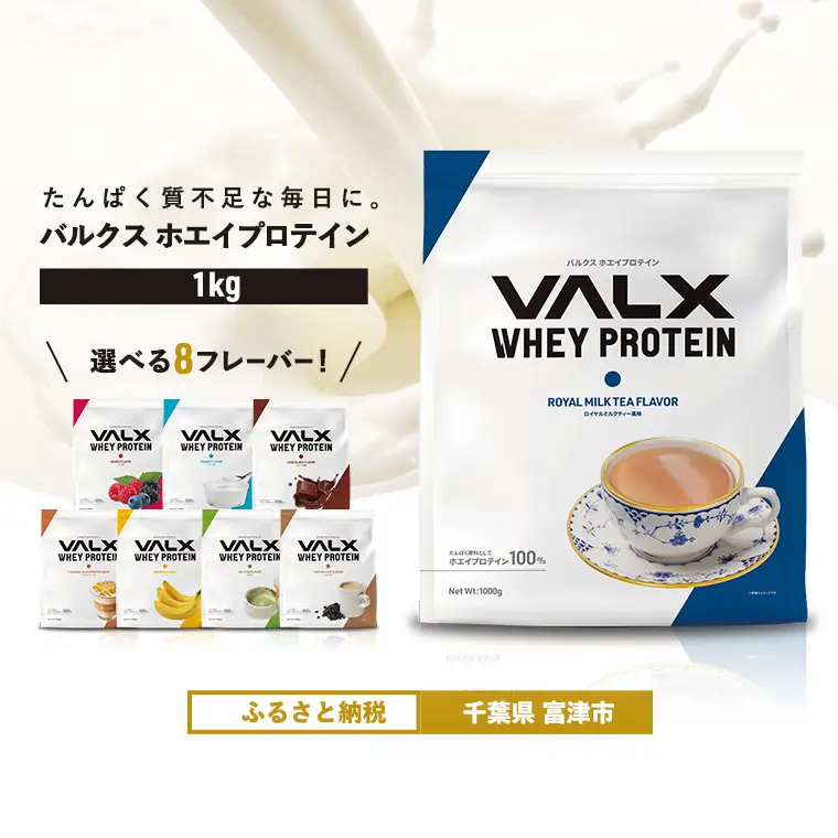 【最短5営業日以内発送】VALX ホエイプロテイン 1kg ロイヤルミルクティー風味 プロテイン ロイヤル ミルクティー