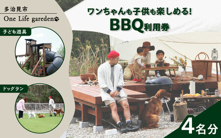 One Life garden BBQ利用券 （4名分） ドッグラン 子ども遊具利用可能 多治見市[TEF024]