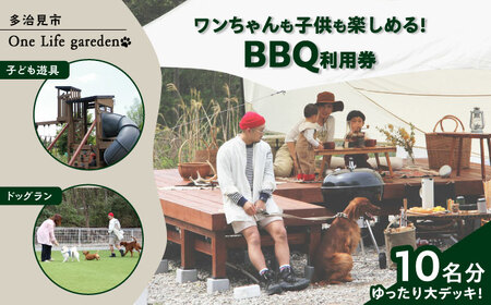 One Life garden ゆったり大デッキ！ BBQ利用券 （10名分） ドッグラン 子ども遊具利用可能 多治見市[TEF033]