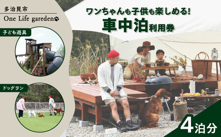 One Life garden 車中泊利用券 （4泊分） ドッグラン 子ども遊具利用可能 多治見市[TEF039]
