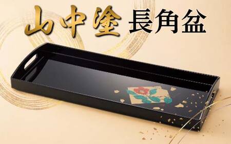 山中塗 長角盆 漆器 蒔絵 お盆 F6P-2433｜石川県加賀市のレビュー一覧