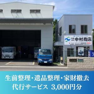 生前整理・遺品整理・家財撤去 サービス！3000円分 丹波篠山市限定 中村商店有限会社 ISO14001認証 SDGs 一軒家 マンション サービス 代行 NKM001