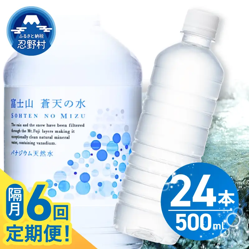 【年6回・隔月配送】富士山蒼天の水 500ml×24本（1ケース）定期便 ラベルレス 天然水 ミネラルウォーター 水