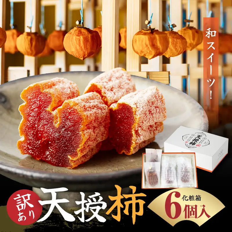 S111-005_【訳あり】和スイーツ!天授柿(干し柿)化粧箱6個入り　