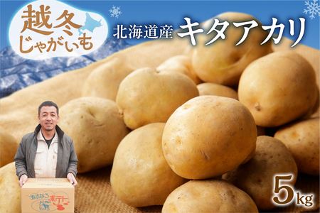 【先行受付】【2027年2月中旬～3月頃発送予定】低温貯蔵！ホクホク あま～い！ 北海道産 越冬じゃがいも キタアカリ 約5kg _S041-0003-2027