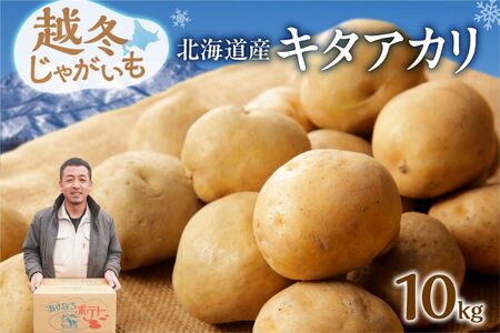 【先行受付】【2027年2月中旬～3月頃発送予定】低温貯蔵！ホクホク あま～い！ 北海道産 越冬じゃがいも キタアカリ 約10kg_S041-0004-2027
