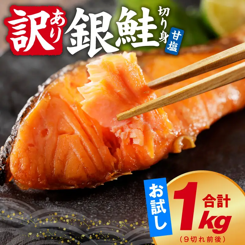 銀鮭 切り身 1kg(約9切れ)銀鮭 訳あり 規格外