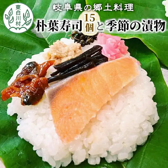岐阜県の郷土料理 朴葉寿司 15個 季節の漬物のセット 朴葉 寿司 お寿司 漬物 手作り 山菜 【関東,中部,近畿限定】