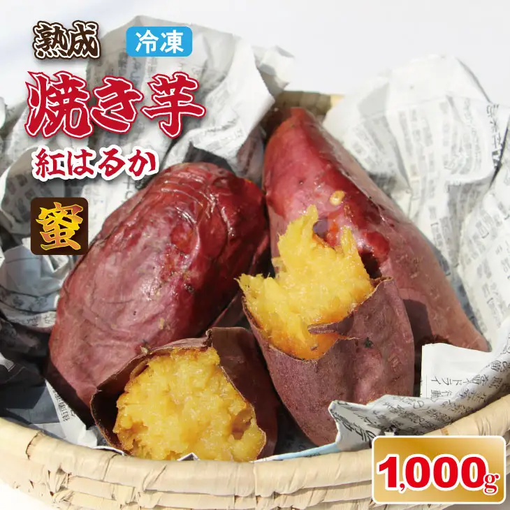 冷凍 焼き芋 紅はるか（1,000g）五時の芋 やきいも 甘い スイーツ ホクホク イモ 冷やしても美味しい 熟成　B110-028
