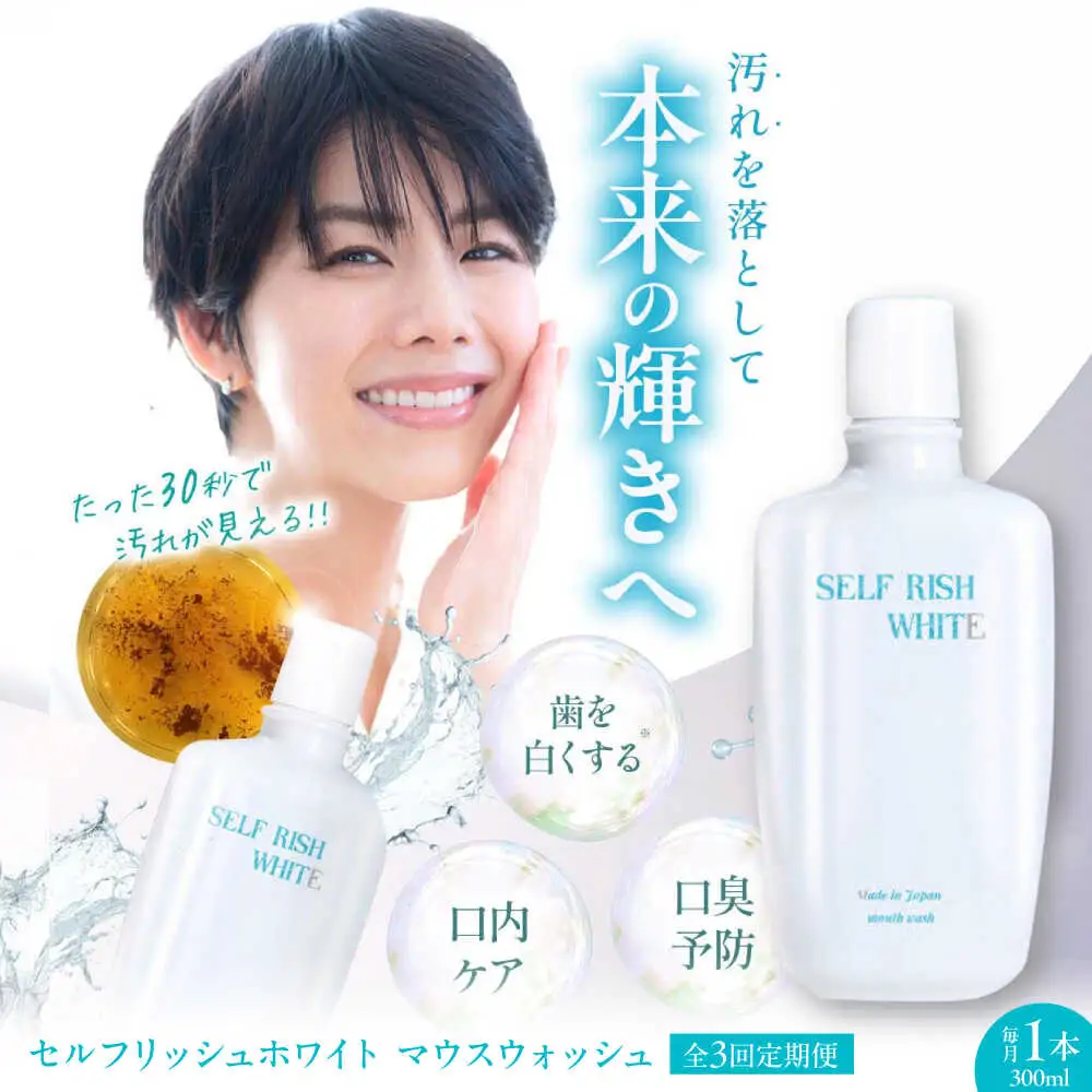 歯磨き粉 【全3回定期便】 マウスウォッシュ 1本(300ml) 歯磨き粉[AGCQ028]