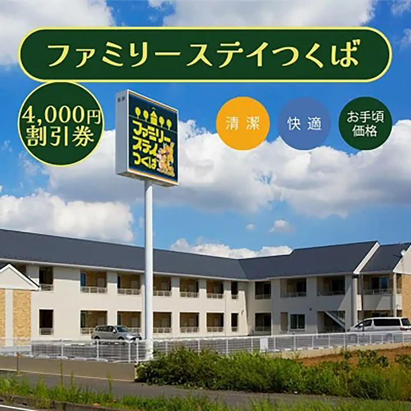 宿泊券 ファミリーステイつくば 4,000円割引券