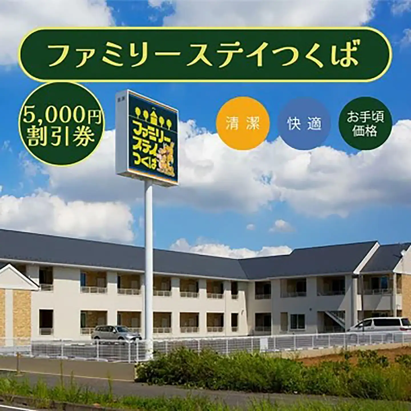 宿泊券 ファミリーステイつくば 5,000円割引券