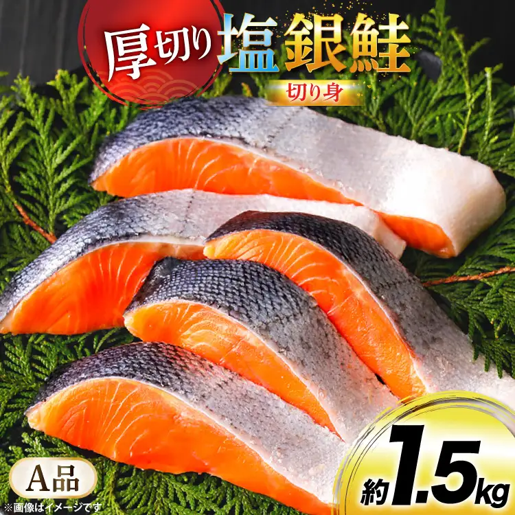 鮭 厚切り 塩銀鮭 A品 切り身 約1.5kg