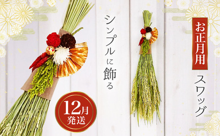 【お正月に!】稲穂のシンプルスワッグ 【12月発送】  | スワッグ 稲穂 稲 アレンジメント インテリア 飾り リース お正月 正月 兵庫県 上郡町