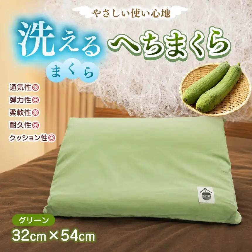 洗えるまくら へちまくら ( カバー色:グリーン ) | 洗える まくら 枕 マクラ グリーン おしゃれ カバー 兵庫県 上郡町