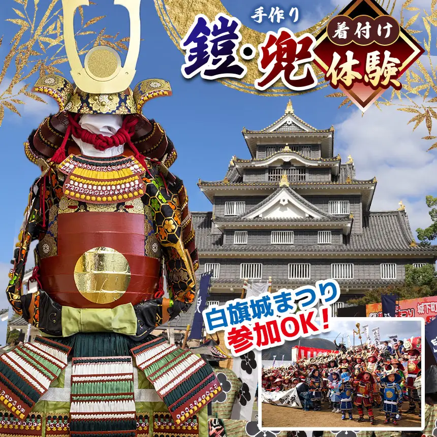 手作り鎧・兜 着付体験 | 手作り 鎧 兜 甲冑 体験 体験チケット イベント なりきり 着付け 着付 武士 兵庫県 上郡町
