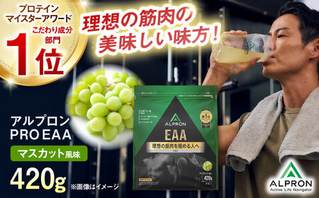 【アルプロン】プロテイン PRO EAA マスカット 420g EAAプロテイン サプリメント [AIAL091]