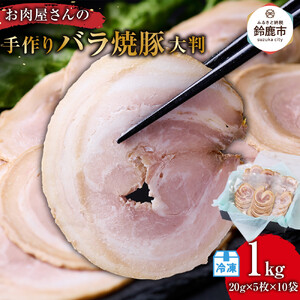お肉屋さんの手作りバラ焼豚＜大判＞(20g×5枚×10袋)