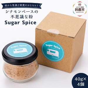 鈴鹿  シナモンベースの不思議な粉 Sugar Spice
