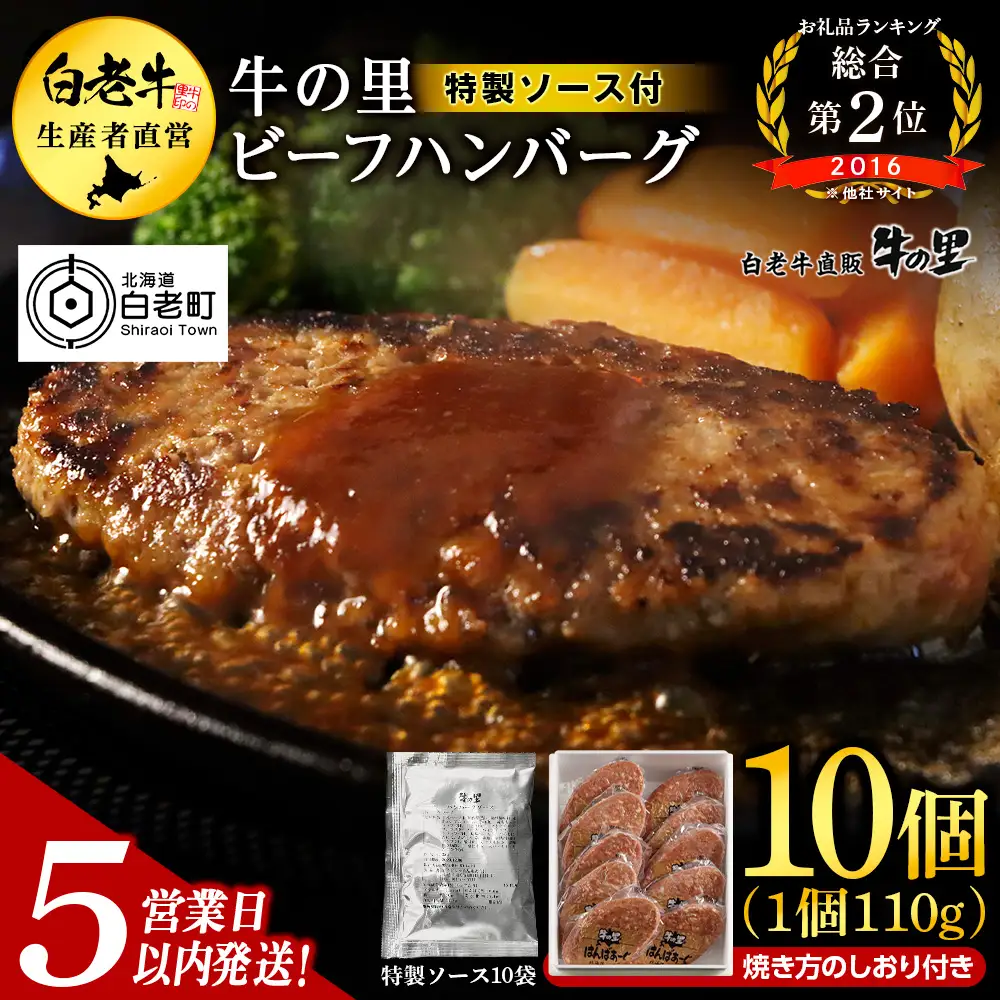 【5営業日以内発送】牛の里ビーフハンバーグ（110g×10個） 特製ソース（10袋） の詰合せ AG052