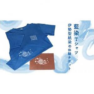 藍染Tシャツ　伊勢型紙染め体験