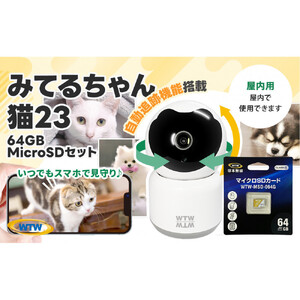 みてるちゃん猫23 WTW-NEKO 見守りペットカメラ 防犯カメラ 64GBMicroSD