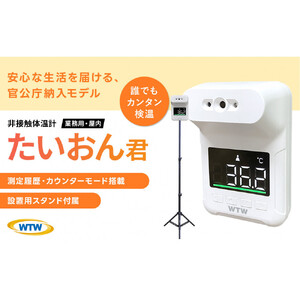非接触式体表面温度計 スタンド付き たいおん君 WTW-IPWS1460TG