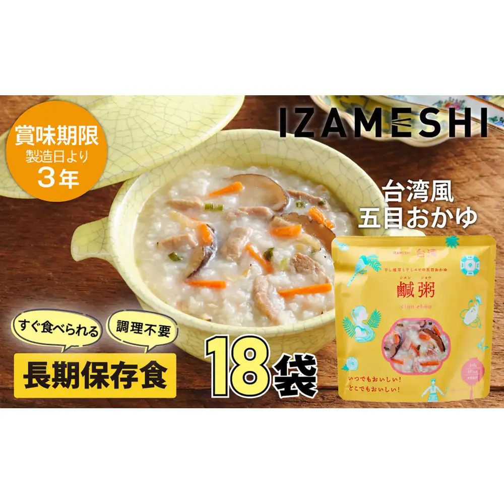 【3年保存】 イザメシ 台湾料理 鹹粥シエンジョウ おかゆ 18個/ケース 非常食 保存食 備蓄食 防災 防災用品 パウチ 備蓄 災害対応食 食品 災害食 防災用