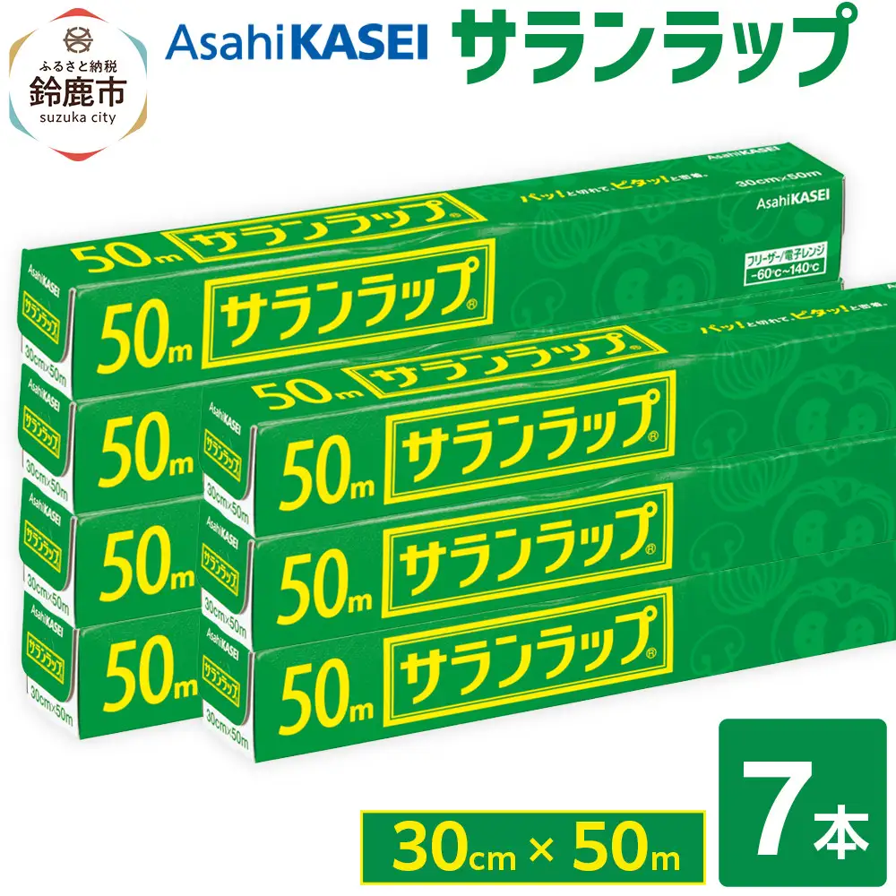 サランラップ 30cm×50m 7本 (旭化成ホームプロダクツ)
